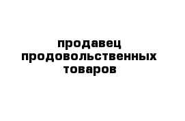 продавец продовольственных товаров